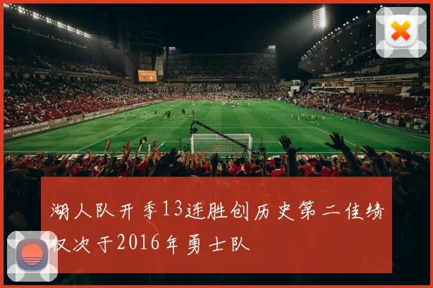 湖人队开季13连胜创历史第二佳绩仅次于2016年勇士队