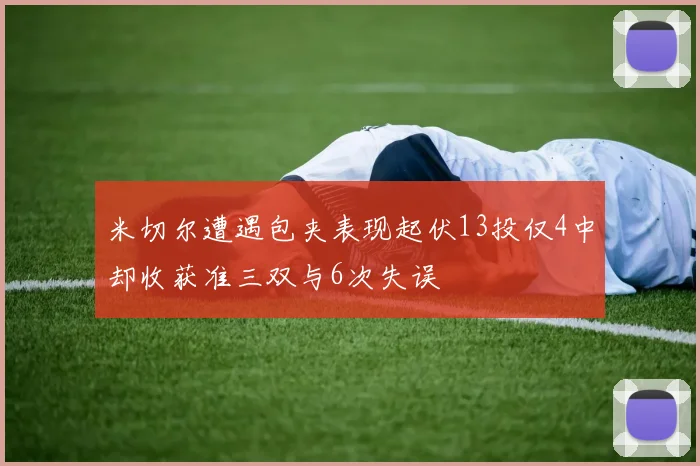 米切尔遭遇包夹表现起伏13投仅4中却收获准三双与6次失误