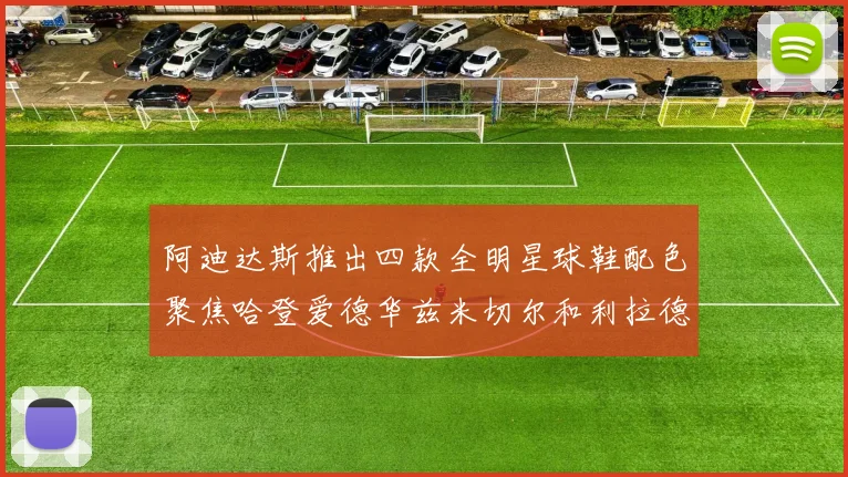 阿迪达斯推出四款全明星球鞋配色聚焦哈登爱德华兹米切尔和利拉德