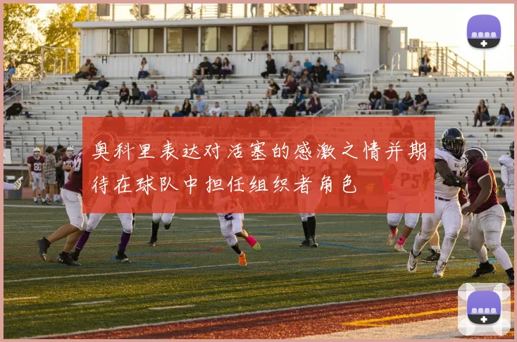 奥科里表达对活塞的感激之情并期待在球队中担任组织者角色