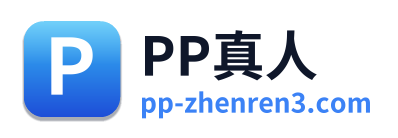 PP真人